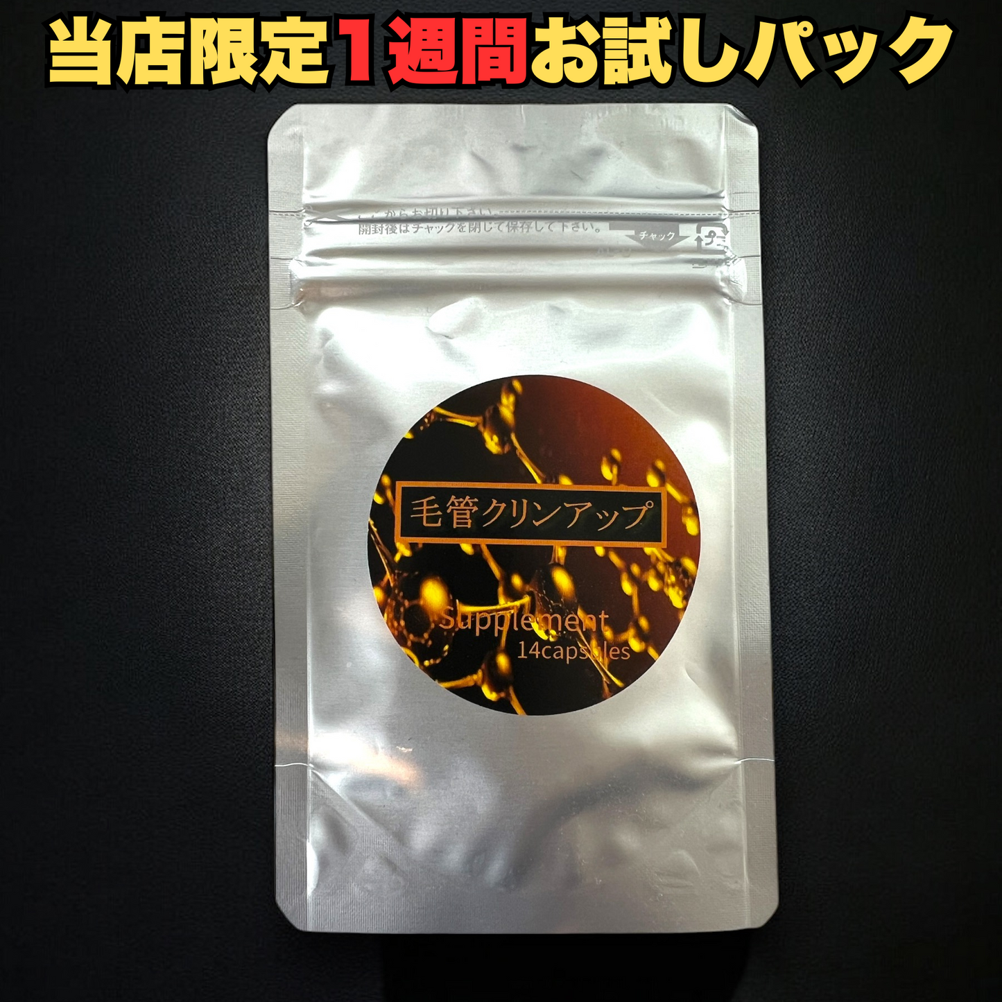 【お試しパック】毛細血管まで血流改善!毛管クリンアップ SK末III ルテイン グリシン 14カプセル 1週間分